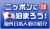世界一周旅行泊まる日本人宿